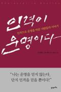 인격이 운명이다 -청소년을 위한 좋은 책  제 64 차(한국간행물윤리위원회)